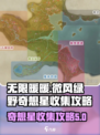 无限暖暖微风绿野奇想星位置分享介绍