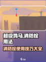 超级鸡马手机版消防栓怎么用介绍