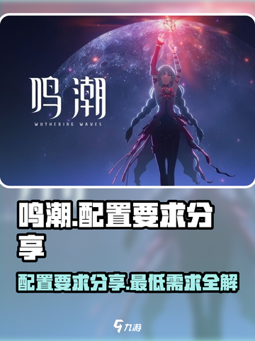 鸣潮🔥超低配置要求！不看后悔🎉截图1