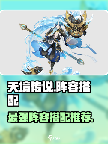 天境传说阵容搭配推荐介绍截图1
