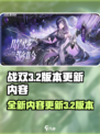 战双3.2版本介绍介绍