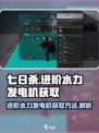 七日世界进阶水力发电机获取介绍介绍