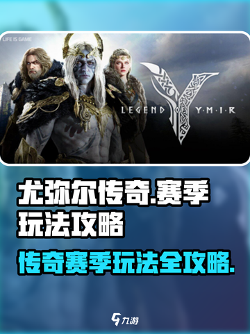 尤弥尔传奇赛季怎么玩介绍截图1