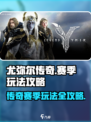 尤弥尔传奇赛季怎么玩介绍