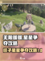 无限暖暖🔥柱子星星争夺攻略✨