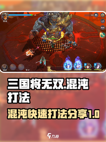 三国将无双混沌怎么打介绍截图1