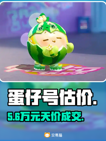 蛋仔号估价曝光！💰速看值多少截图1