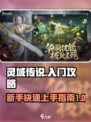 灵域传说🔥新手必看！快速上手攻略💡