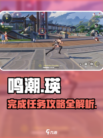 鸣潮游戏技巧🌟第一幕嘤鸣初相召任务完成攻略！截图1
