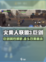 火柴人联盟3巨剑怎么样介绍