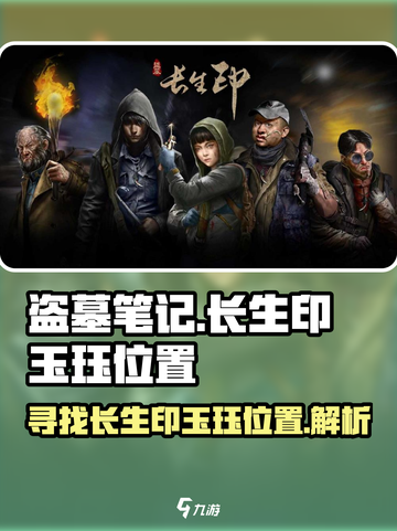 盗墓长生印🔥玉珏隐藏位置大揭秘！🎉截图1