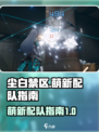 尘白禁区萌新配队方法是什么介绍