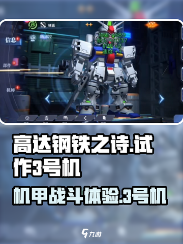 高达钢铁之诗高达试作3号机怎么样介绍截图1