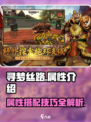 寻梦丝路属性介绍介绍