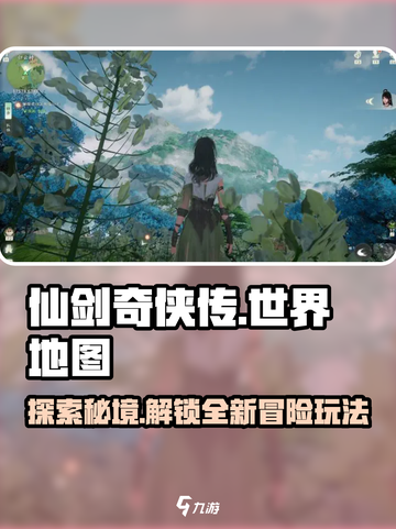 仙剑世界地图多吗介绍截图1