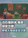 沙石镇时光🔥人物设定超全攻略来了！快收藏💡