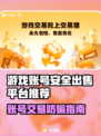 🔥游戏代练账号出售，安全靠谱平台大揭秘！🎮💥