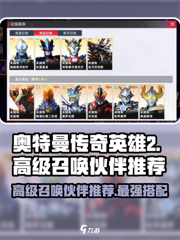 奥特曼传奇英雄2高级召唤选什么好？🔥伙伴推荐来啦！截图1
