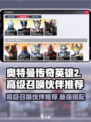 奥特曼传奇英雄2高级召唤选什么好？🔥伙伴推荐来啦！