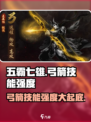 五霸七雄弓箭技能🔥超强解析，玩了就上瘾！