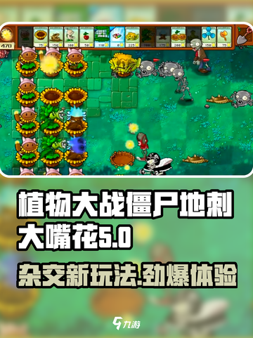 植物大战僵尸：地刺大嘴花杂交版🔥玩法揭秘！游戏技巧💡截图1