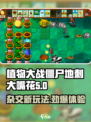 植物大战僵尸：地刺大嘴花杂交版🔥玩法揭秘！游戏技巧💡