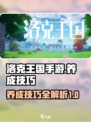 洛克王国手游养成技巧介绍