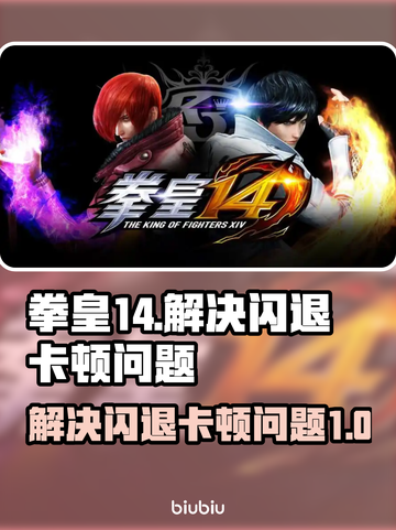 拳皇14闪退卡顿？💥教你秒解决！🎮截图1