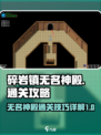 《金色传说》碎岩镇神殿通关秘籍💥