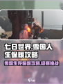 七日世界雪国人生保暖攻略介绍