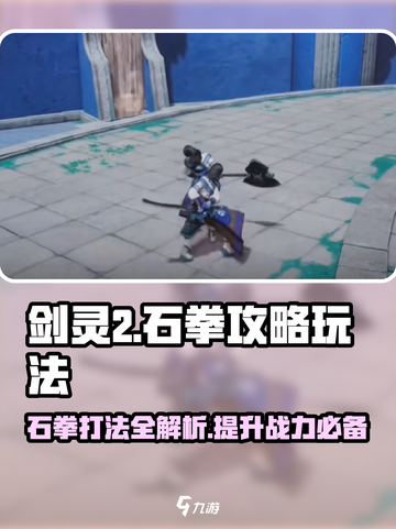 剑灵2石拳打法🔥超简单攻略！轻松通关💎截图1
