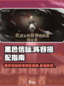 黑色信标阵容搭配指南介绍