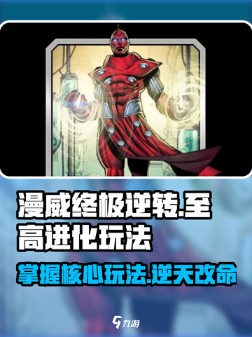 漫威终极逆转至高进化💥玩法攻略，轻松上手秘籍！截图1