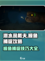 潜水员戴夫鳗鱼怎么抓介绍