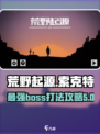荒野起源索克特怎么打介绍