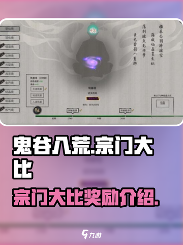 鬼谷八荒宗门大比奖励介绍介绍截图1