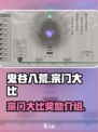 鬼谷八荒宗门大比奖励介绍介绍