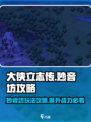 大侠立志传妙音坊攻略介绍