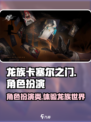 龙族卡塞尔之门是什么类型游戏介绍