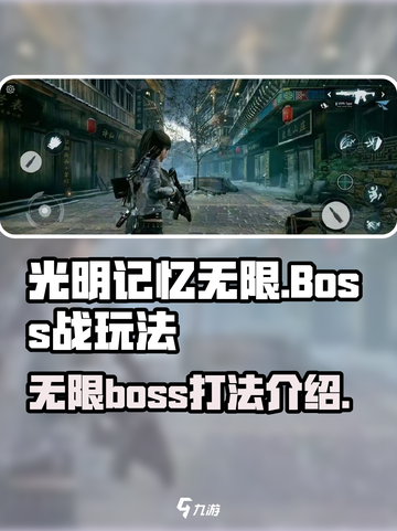 光明记忆无限boss怎么打介绍截图1