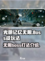 光明记忆无限boss怎么打介绍