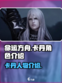 命运方舟卡丹是谁介绍