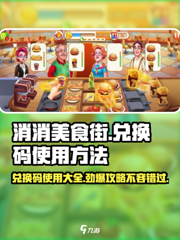 消消美食街🎉兑换码使用攻略来啦！快人一步兑换🎁截图1