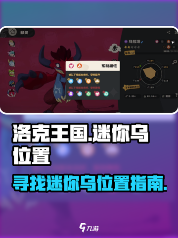洛克王国世界迷你乌在哪介绍截图1