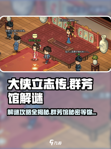 大侠立志传霖安城群芳馆解谜攻略介绍截图1