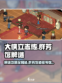 大侠立志传霖安城群芳馆解谜攻略介绍