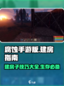 腐蚀手游版怎么建房子介绍