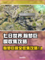 七日世界黯梦巨楔全收集🔥攻略来啦！👇