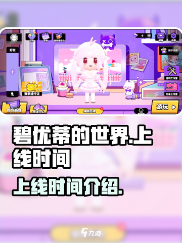 碧优蒂的世界国服什么时候上线介绍截图1