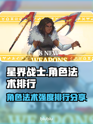 星界战士角色排行🔥最强法术曝光✨截图1
